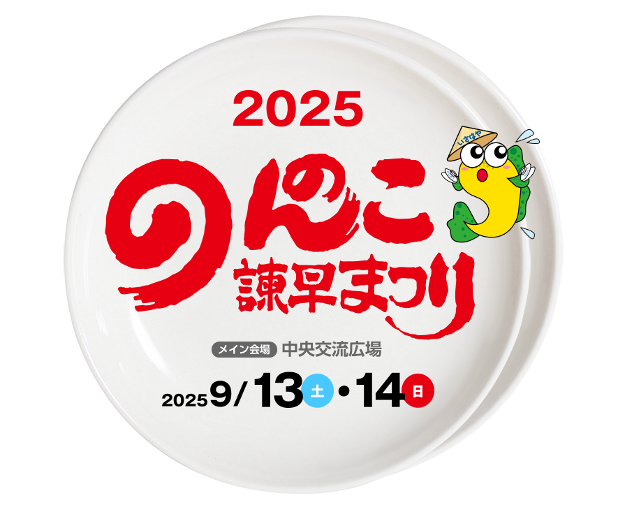のんのこ諫早まつり